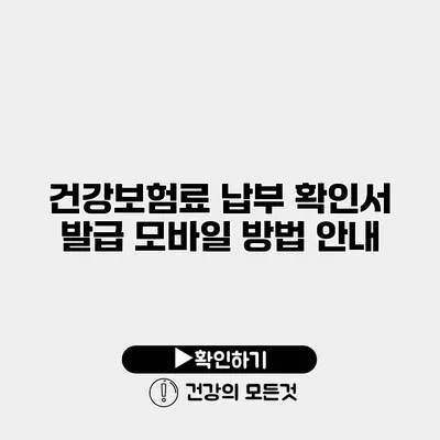 건강보험료 납부 확인서 발급 모바일 방법 안내