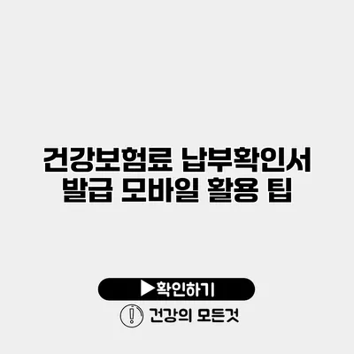 건강보험료 납부확인서 발급 모바일 활용 팁