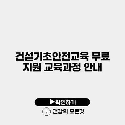 건설기초안전교육 무료 지원 교육과정 안내