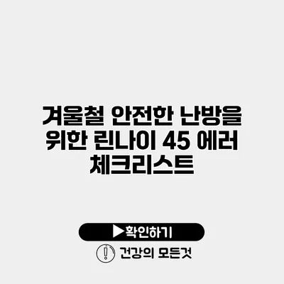 겨울철 안전한 난방을 위한 린나이 45 에러 체크리스트