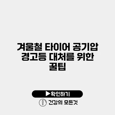 겨울철 타이어 공기압 경고등 대처를 위한 꿀팁
