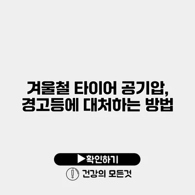 겨울철 타이어 공기압, 경고등에 대처하는 방법