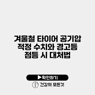 겨울철 타이어 공기압 적정 수치와 경고등 점등 시 대처법