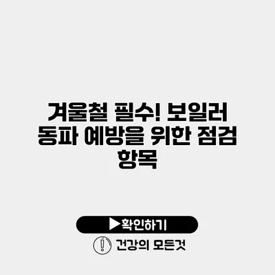 겨울철 필수! 보일러 동파 예방을 위한 점검 항목