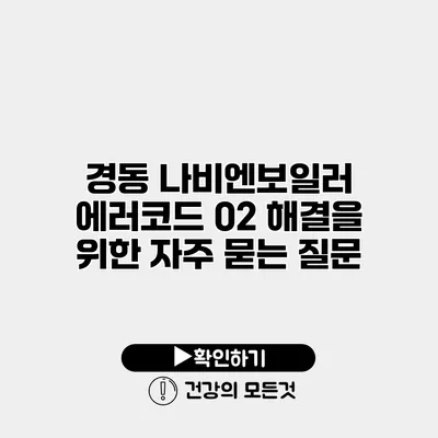경동 나비엔보일러 에러코드 02 해결을 위한 자주 묻는 질문