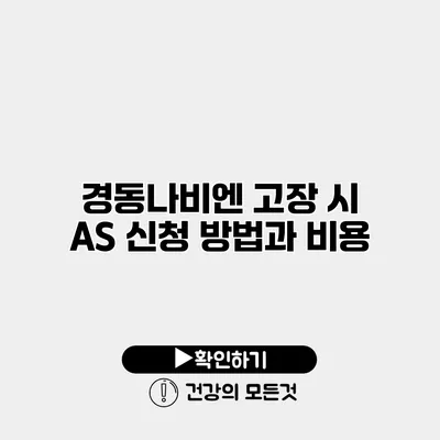 경동나비엔 고장 시 A/S 신청 방법과 비용