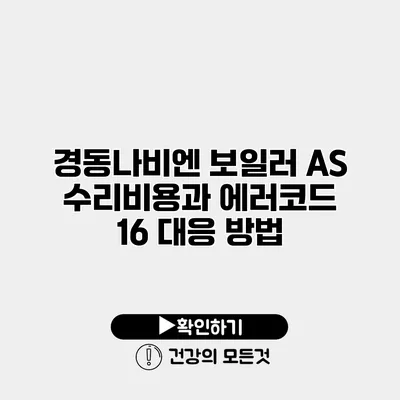 경동나비엔 보일러 A/S 수리비용과 에러코드 16 대응 방법