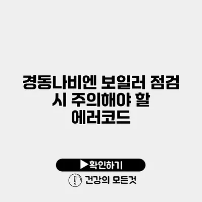 경동나비엔 보일러 점검 시 주의해야 할 에러코드