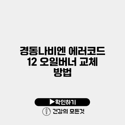 경동나비엔 에러코드 12 오일버너 교체 방법