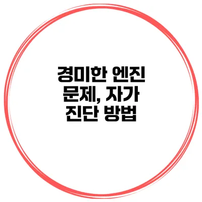 경미한 엔진 문제, 자가 진단 방법