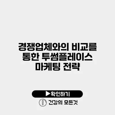 경쟁업체와의 비교를 통한 투썸플레이스 마케팅 전략