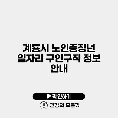 계룡시 노인중장년 일자리 구인구직 정보 안내