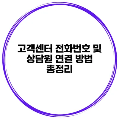 고객센터 전화번호 및 상담원 연결 방법 총정리