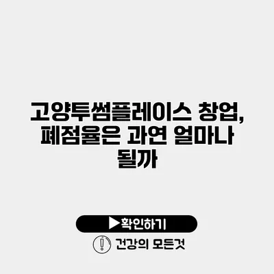 고양투썸플레이스 창업, 폐점율은 과연 얼마나 될까?