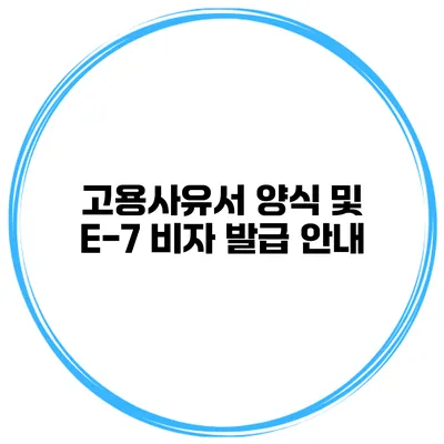 고용사유서 양식 및 E-7 비자 발급 안내