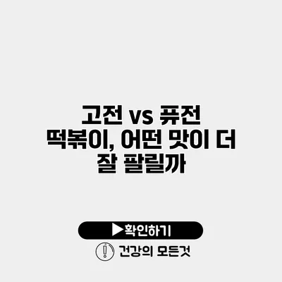 고전 vs 퓨전 떡볶이, 어떤 맛이 더 잘 팔릴까?