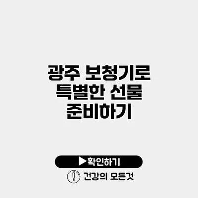 광주 보청기로 특별한 선물 준비하기