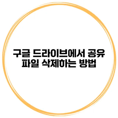 구글 드라이브에서 공유 파일 삭제하는 방법