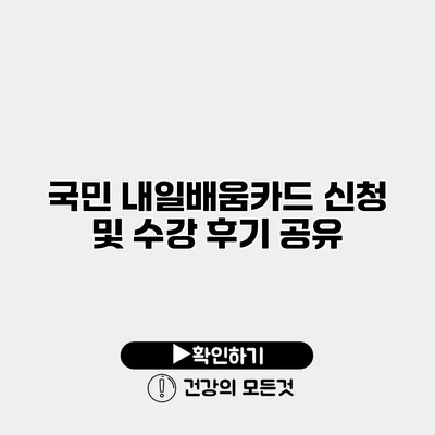 국민 내일배움카드 신청 및 수강 후기 공유