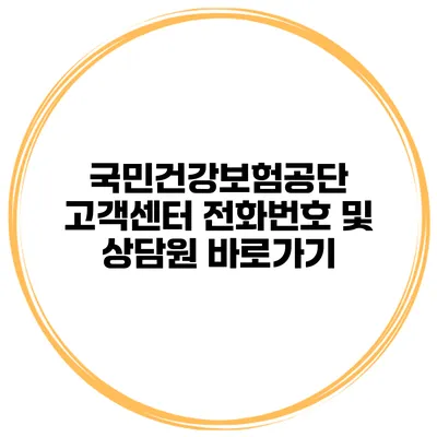 국민건강보험공단 고객센터 전화번호 및 상담원 바로가기