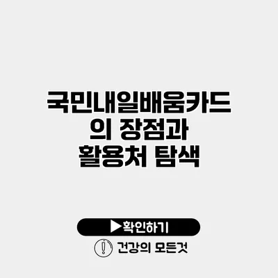 국민내일배움카드의 장점과 활용처 탐색