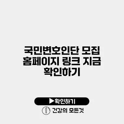 국민변호인단 모집 홈페이지 링크 지금 확인하기