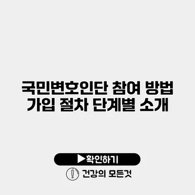 국민변호인단 참여 방법 가입 절차 단계별 소개