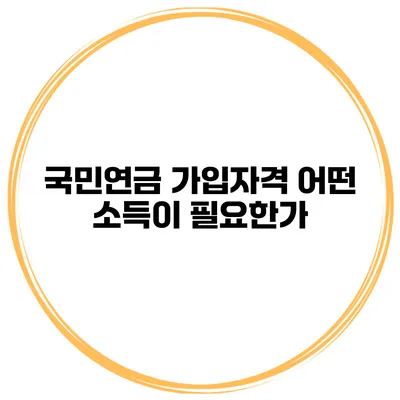 국민연금 가입자격 어떤 소득이 필요한가?