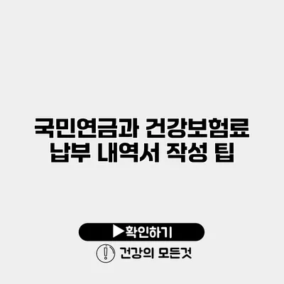 국민연금과 건강보험료 납부 내역서 작성 팁