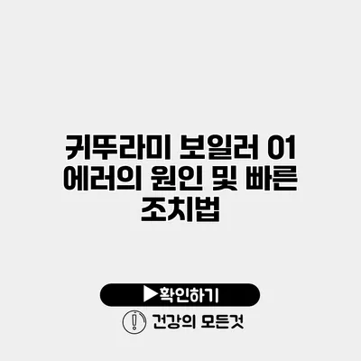 귀뚜라미 보일러 01 에러의 원인 및 빠른 조치법