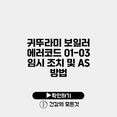 귀뚜라미 보일러 에러코드 01-03 임시 조치 및 AS 방법