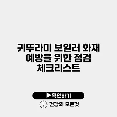 귀뚜라미 보일러 화재 예방을 위한 점검 체크리스트
