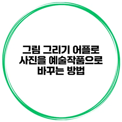 그림 그리기 어플로 사진을 예술작품으로 바꾸는 방법