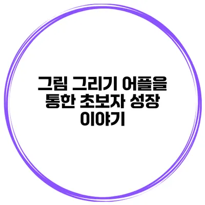 그림 그리기 어플을 통한 초보자 성장 이야기
