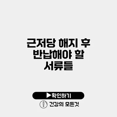 근저당 해지 후 반납해야 할 서류들