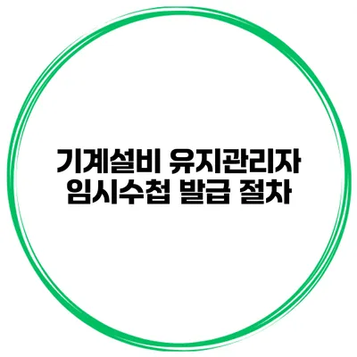 기계설비 유지관리자 임시수첩 발급 절차