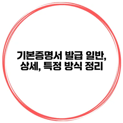 기본증명서 발급 일반, 상세, 특정 방식 정리