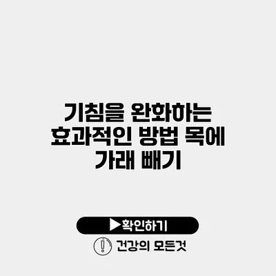 기침을 완화하는 효과적인 방법 목에 가래 빼기