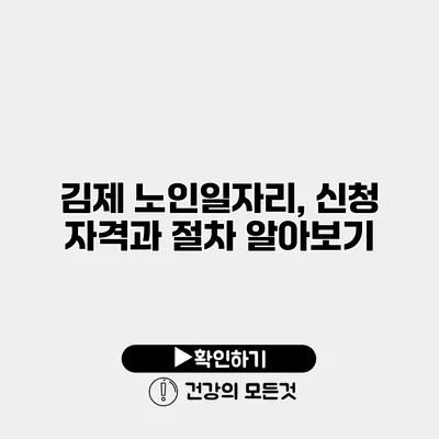 김제 노인일자리, 신청 자격과 절차 알아보기