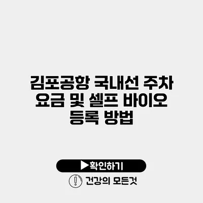 김포공항 국내선 주차 요금 및 셀프 바이오 등록 방법