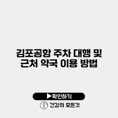 김포공항 주차 대행 및 근처 약국 이용 방법