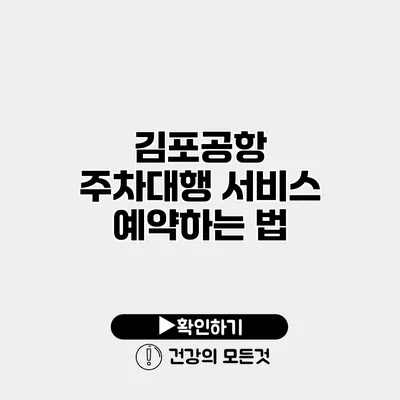 김포공항 주차대행 서비스 예약하는 법