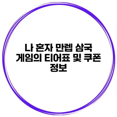 나 혼자 만렙 삼국 게임의 티어표 및 쿠폰 정보