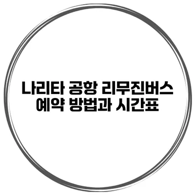 나리타 공항 리무진버스 예약 방법과 시간표