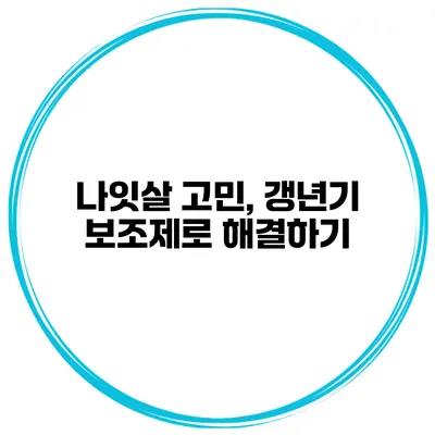 나잇살 고민, 갱년기 보조제로 해결하기