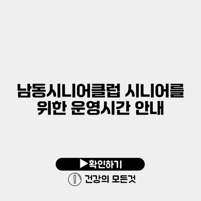 남동시니어클럽 시니어를 위한 운영시간 안내