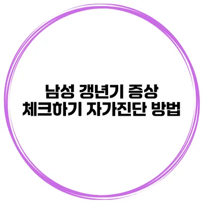 남성 갱년기 증상 체크하기 자가진단 방법