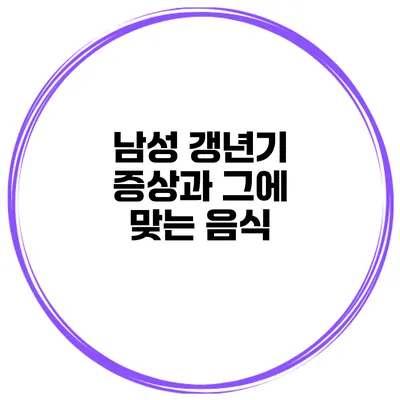 남성 갱년기 증상과 그에 맞는 음식