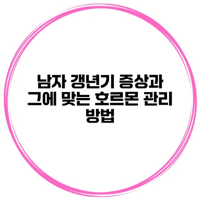 남자 갱년기 증상과 그에 맞는 호르몬 관리 방법