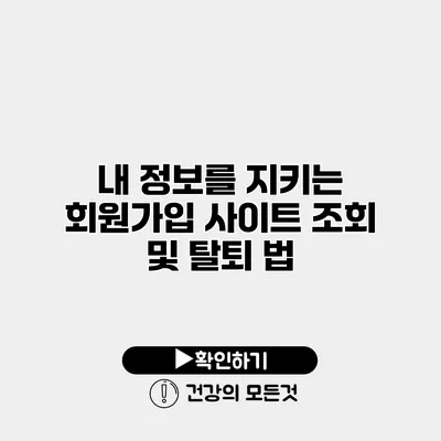 내 정보를 지키는 회원가입 사이트 조회 및 탈퇴 법